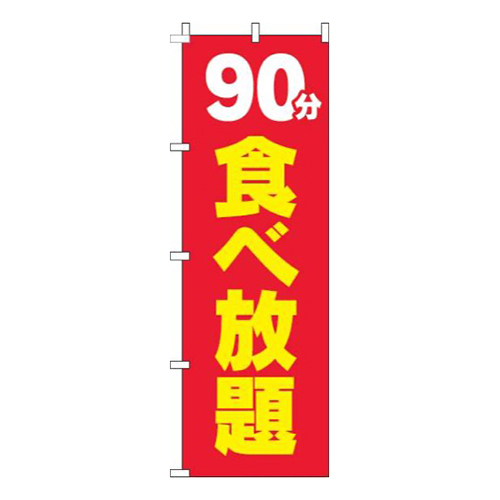 90分食べ放題赤黄色