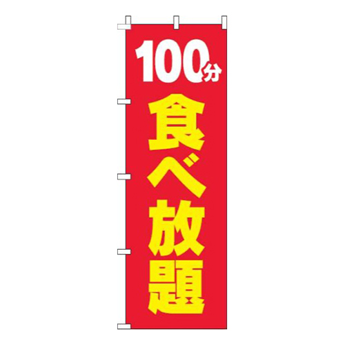 100分食べ放題赤黄色