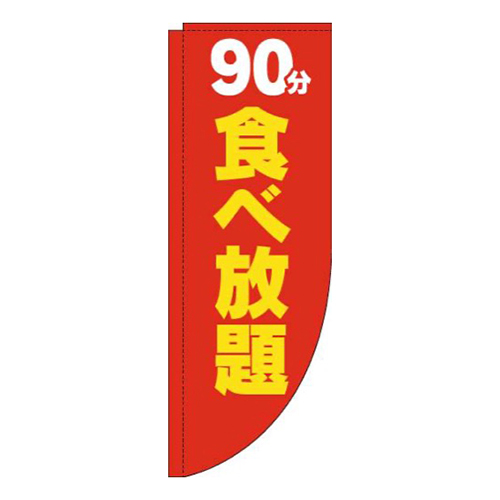 90分食べ放題赤黄色Rのぼり(棒袋仕様)