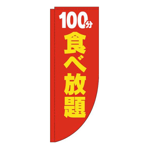 100分食べ放題赤黄色Rのぼり(棒袋仕様)