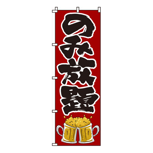 のみ放題