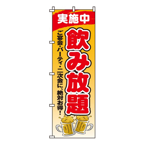 飲み放題実施中