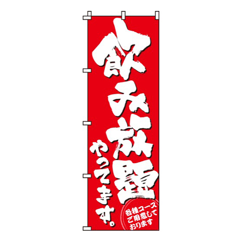 飲み放題やってます
