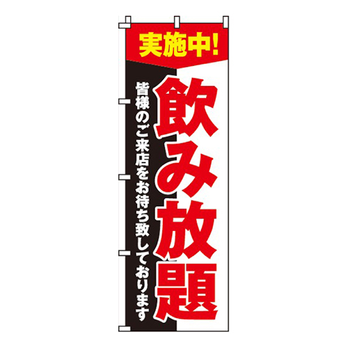 飲み放題