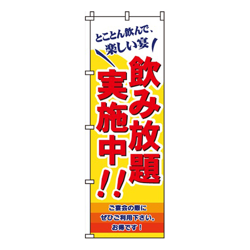 飲み放題実施中