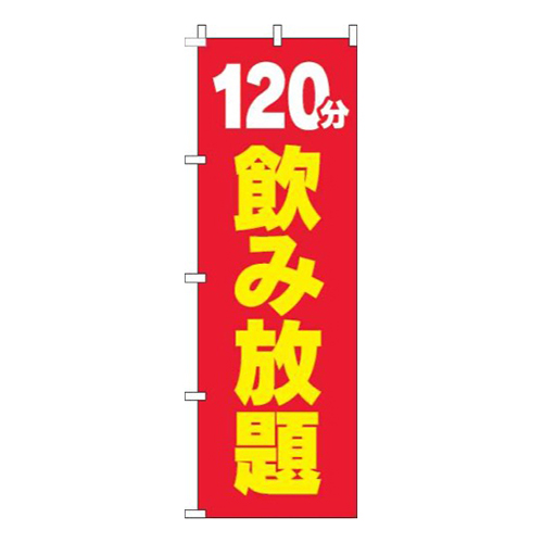 120分飲み放題赤黄色