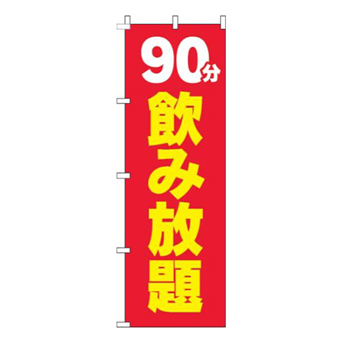 90分飲み放題赤黄色