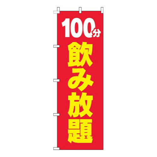 100分飲み放題赤黄色