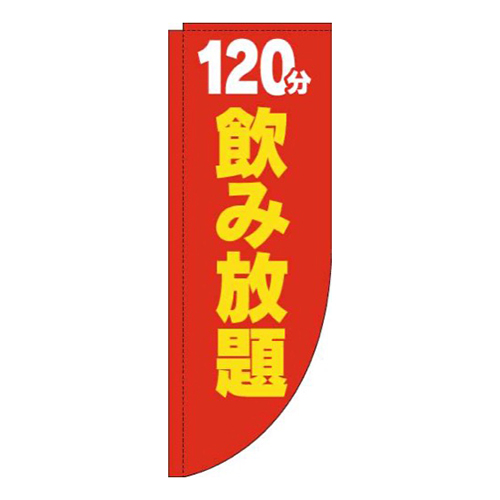 120分飲み放題赤黄色Rのぼり(棒袋仕様)