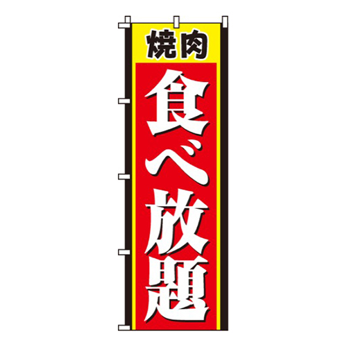 焼肉食べ放題