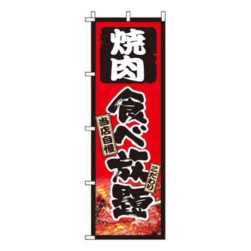 焼肉食べ放題