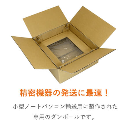 パソコン用 梱包BOX（ノートPC・小）※平日9～17時受取限定(日時指定×)