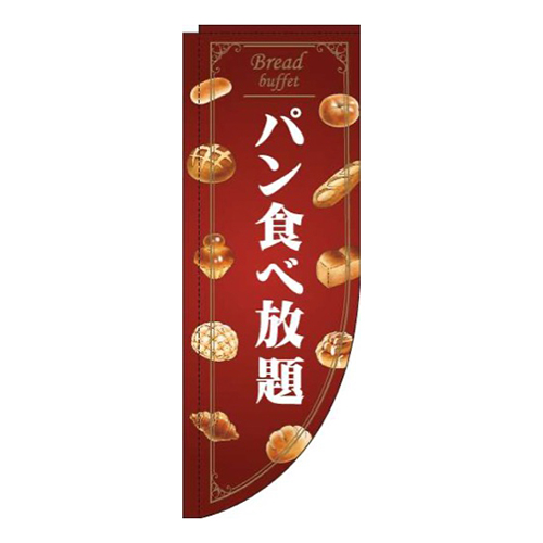 パン食べ放題赤Rのぼり(棒袋仕様)