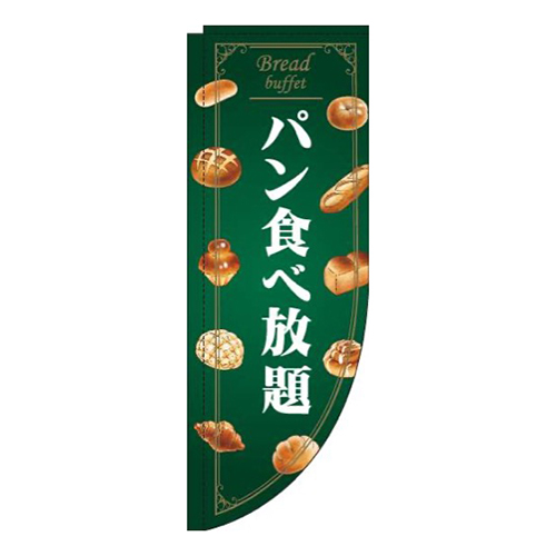 パン食べ放題緑Rのぼり(棒袋仕様)