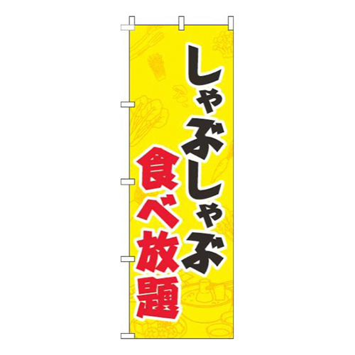 しゃぶしゃぶ食べ放題黄色