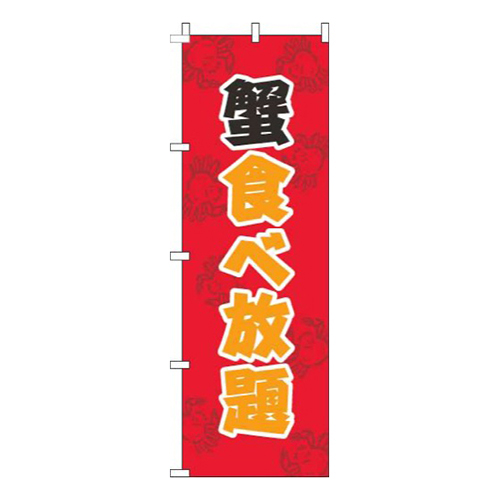 蟹食べ放題赤