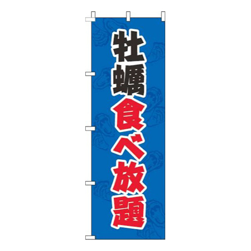 牡蠣食べ放題青帯