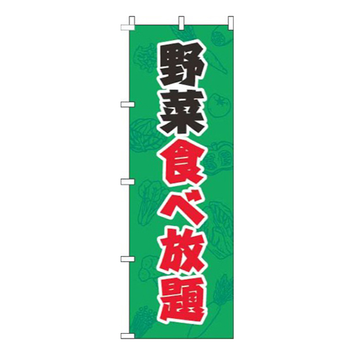 野菜食べ放題緑