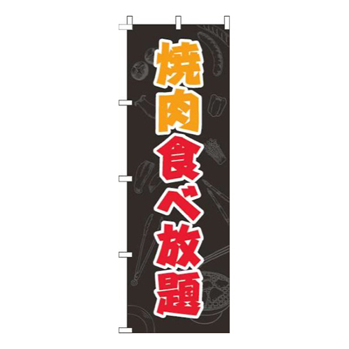 焼肉食べ放題黒