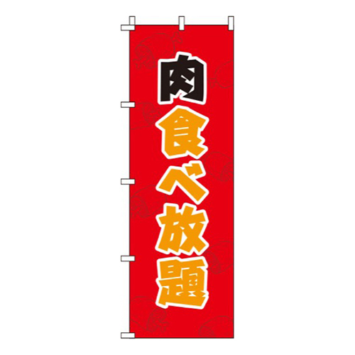 肉食べ放題赤