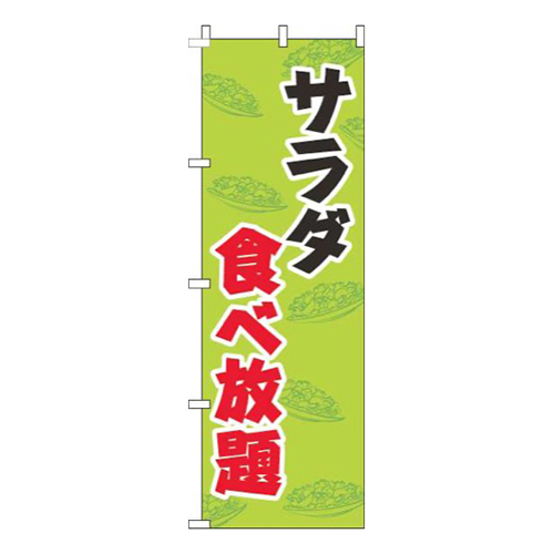 サラダ食べ放題黄緑