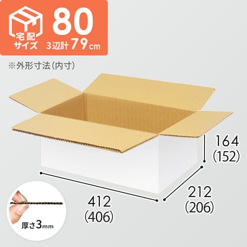 【宅配80サイズ】小箱ぴったり梱包用ダンボール箱［WE-44・4箱］（406×206×152mm）3mm B/F 白C5×C5
