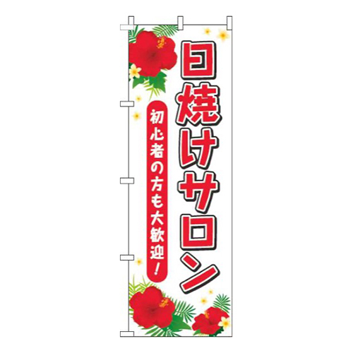 日焼けサロン白