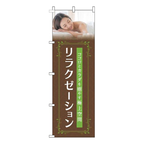 リラクゼーション茶色