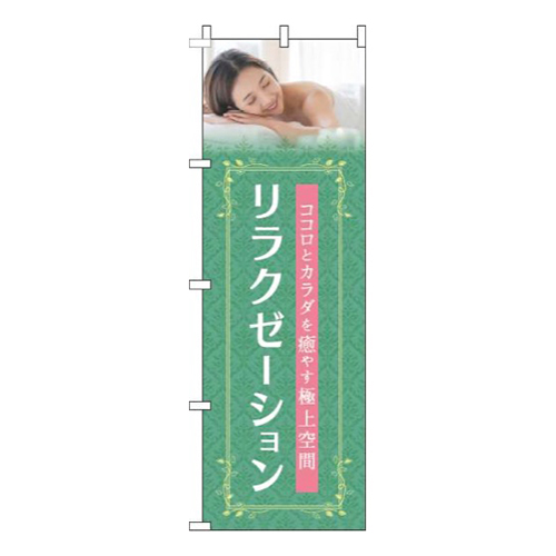 リラクゼーション緑