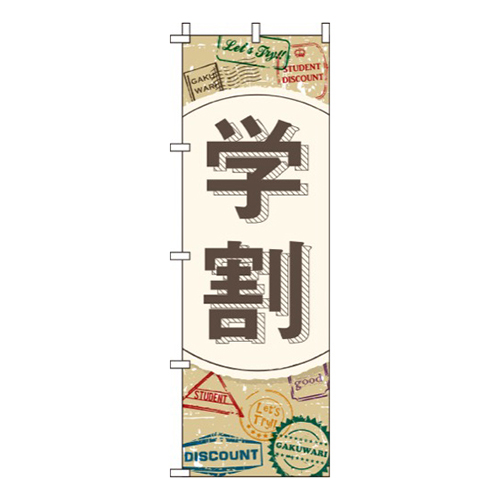 学割  