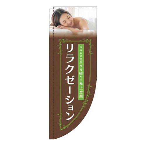リラクゼーション茶色Rのぼり(棒袋仕様)
