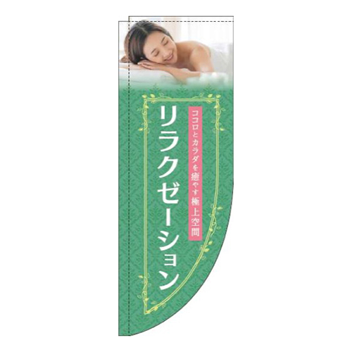 リラクゼーション緑Rのぼり(棒袋仕様)