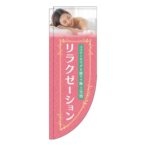 リラクゼーションピンクRのぼり(棒袋仕様)
