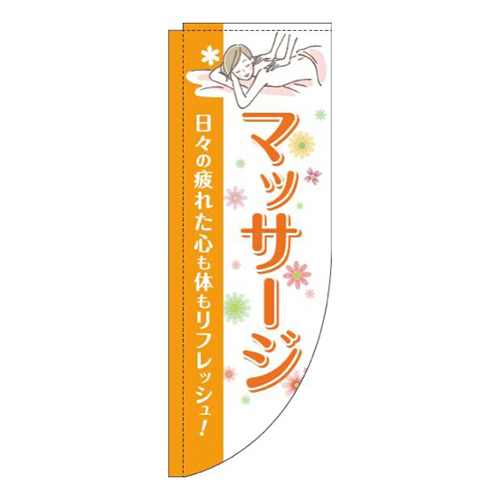 マッサージオレンジRのぼり(棒袋仕様)