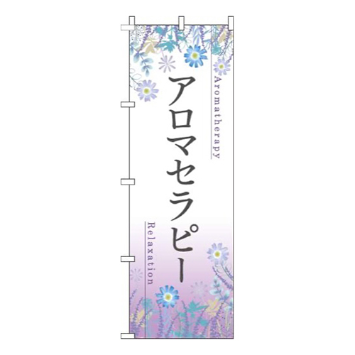 アロマセラピー草花紫