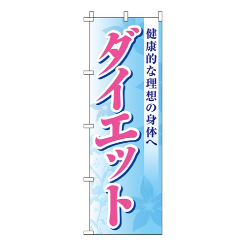 ダイエット