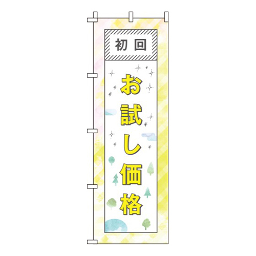 初回お試し価格黄・ポップ