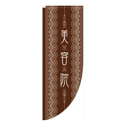 美容院茶色レース Rのぼり (棒袋仕様) 