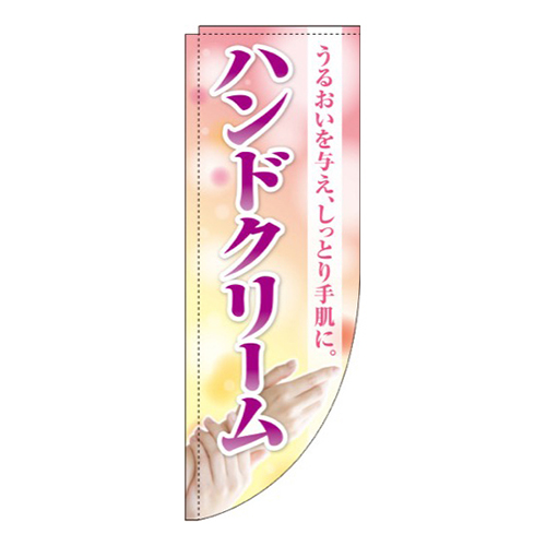 ハンドクリーム Rのぼり (棒袋仕様) 