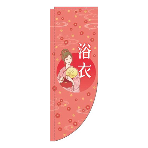 浴衣赤Rのぼり(棒袋仕様)