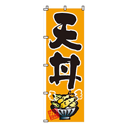 天丼自慢の味