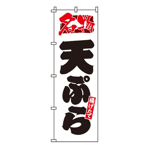 名物天ぷら
