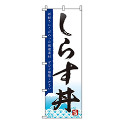 しらす丼白