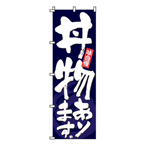丼物あります紺色