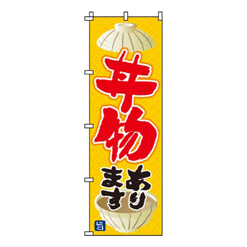 丼物ありますオレンジ色