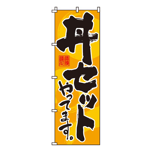 丼セットやってます