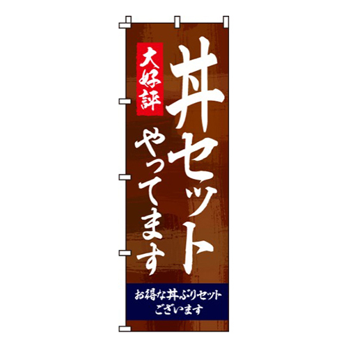 大好評丼セットやってます