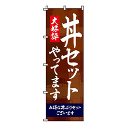 大好評丼セットやってます