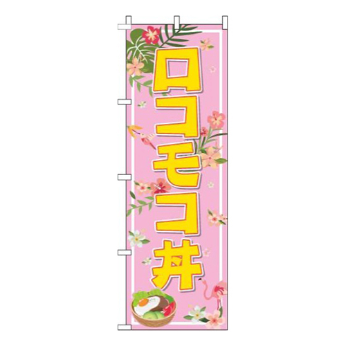 ロコモコ丼ピンク