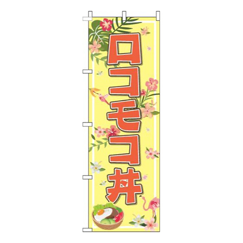 ロコモコ丼黄色